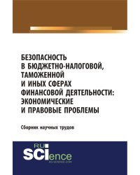 Безопасность в бюджетно-налоговой, таможенной и иных сферах финансовой деятельности: экономические и правовые проблемы. Сборник статей