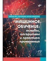 Машинное обучение: основы, алгоритмы и практика применения