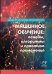 Машинное обучение: основы, алгоритмы и практика применения