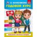Годовой курс 5-6 лет