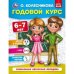 Годовой курс 6-7 лет