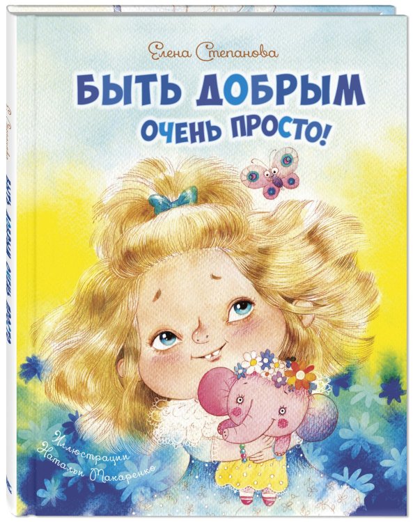 Быть добрым очень просто!