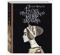 Гамлет, принц датский. Сонеты. Ромео и Джульетта