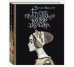 Гамлет, принц датский. Сонеты. Ромео и Джульетта