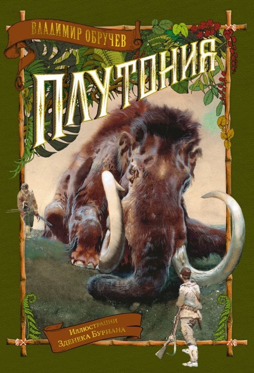 Плутония (иллюстр.З.Буриана)