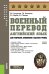 Военный перевод. Английский язык (для суворовских, нахимовских и кадетских училищ). Учебное пособие