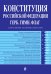 Конституция Российской Федерации. Герб. Гимн. Флаг. С последними изменениями и дополнениями на 2022 год