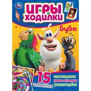 Буба. Активити ходилка-раскраска