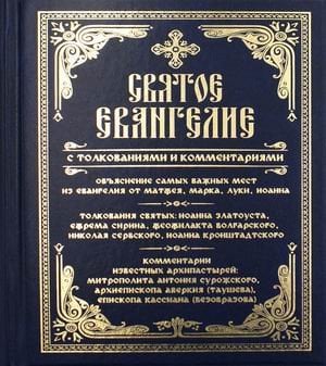 Святое Евангелие с толкованиями и комментариями