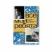 Все мои ребята. История той, которая протянула руку без перчатки