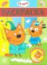 Три Кота. N РЛ 2011. Раскраска-люкс