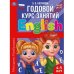Английский язык 4-5 лет. Годовой курс занятий