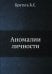 Аномалии личности