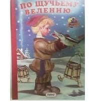 По щучьему велению