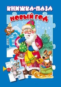 Новый год. Книжка-пазл
