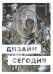 Дизайн сегодня