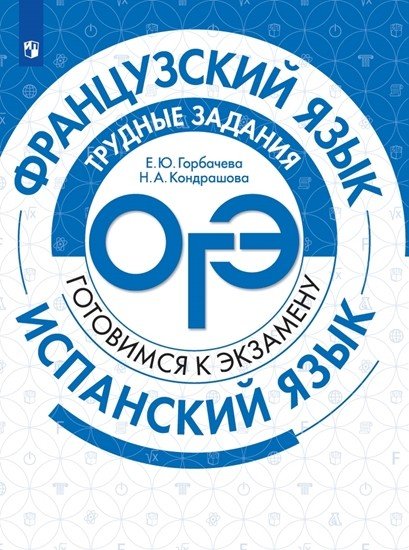 Французский язык. Испанский язык. Трудные задания ОГЭ