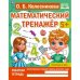 Считаем в уме. Математический тренажер