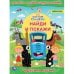 Чудесная азбука. Раскраска с развивающими заданиями. Найди и покажи. Синий трактор