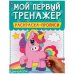 Единороги. Мой первый тренажер. Раскраска-прописи