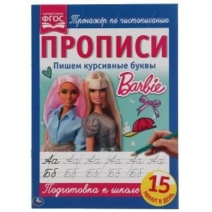 Пишем курсивные буквы. Прописи. Барби