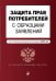 Защита прав потребителей с образцами заявлений. Текст с последними изменениями и дополнениями на 2022 год
