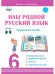 Наш родной русский язык. 6 класс. Методическое пособие (+ CD-ROM)