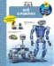 Что? Почему? Зачем? Всё о роботах (с волшебными окошками)