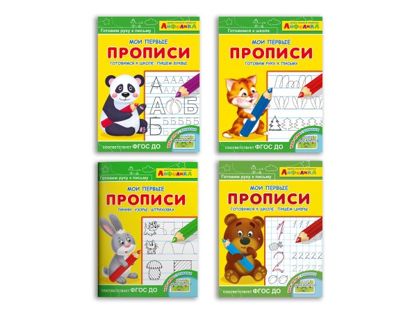 Айфолика. Мои первые прописи (комплект из 4 прописей) (количество томов: 4)