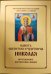 Память святителя и чудотворца Николая. Преставление. Перенесение мощей. Последования Богослужения для клироса и мирян