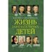 Жизнь замечательных детей. Книга вторая