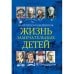 Жизнь замечательных детей. Книга третья