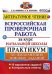 Литературное чтение. Всероссийская проверочная работа за курс начальной школы. Практикум по выполнению типовых заданий. 10 вариантов заданий. Контрольные ответы. ФГОС
