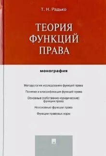 Теория функций права. Монография