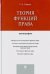 Теория функций права. Монография