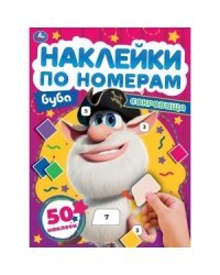 Сокровище. Наклейки по номерам