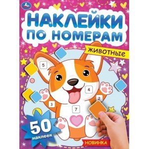 Животные. Наклейки по номерам
