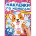 Животные. Наклейки по номерам