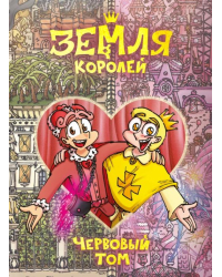 Земля Королей. Червовый том 