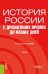 История России с древнейших времен до наших дней. Учебник