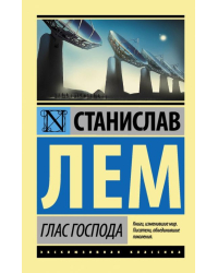 Глас Господа 