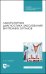 Лабораторная диагностика заболеваний внутренних органов. Учебное пособие для СПО