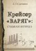 Крейсер "Варяг". Судьба и легенда