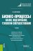 Бизнес-процессы: анализ, моделирование, технологии совершенствования. Учебник