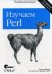 Изучаем Perl