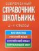 Современный справочник школьника: 1-4 классы