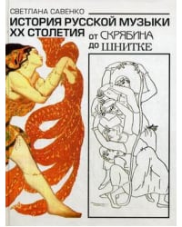 История русской музыки ХХ столетия. От Скрябина до Шнитке