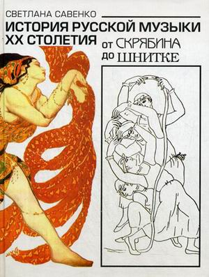 История русской музыки ХХ столетия. От Скрябина до Шнитке