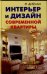 Интерьер и дизайн современной квартиры