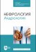 Нефрология. Андрология. Учебное пособие для СПО